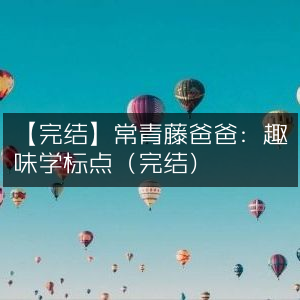 【完结特辑】常青藤爸爸，趣味标点学习之旅（全篇结束）