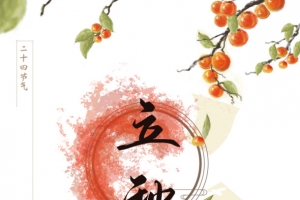 立秋背景立秋字体