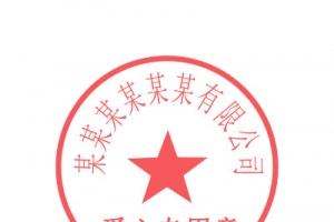爱心公章模板