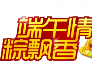 端午情粽飘香端午节字体
