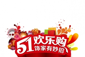 五一欢乐购
