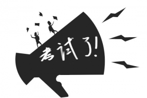 考试了图