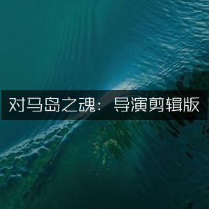 对马岛之魂导演剪辑版，终极游戏体验