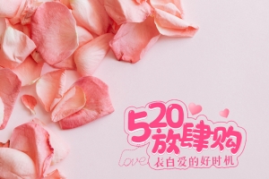 520放肆购放肆爱