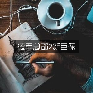 德军总部2，新巨像 - 极致游戏体验