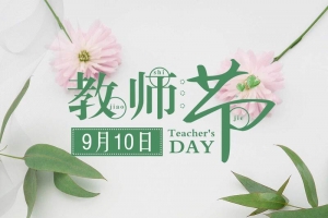 小清新卡通梦幻教师节