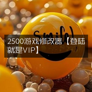 2500游戏修改器 - 登录即享VIP特权