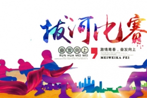拔河比赛海报
