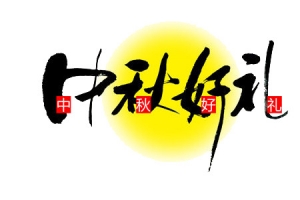 中秋好礼
