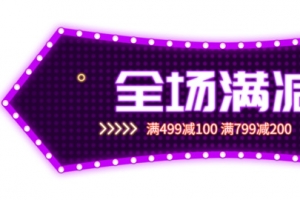 双十一购物全场满减元素