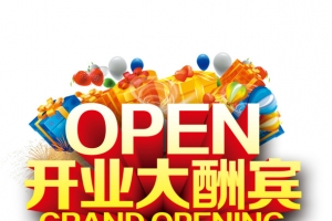 OPEN开业大酬宾