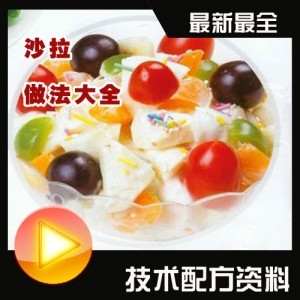 特色蔬果沙拉，酱汁原料、小吃技术与配方大全视频教程