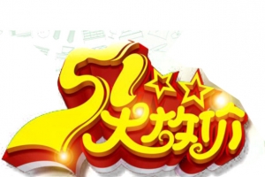 51大放价 艺术字素材