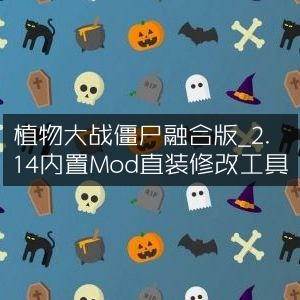 植物大战僵尸融合版2.14内置Mod一键安装工具