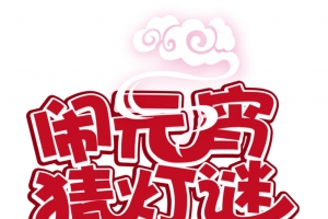 闹元宵猜灯谜祥云正月十五