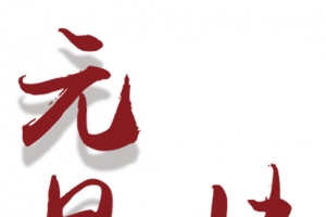 元旦快乐艺术字