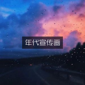 年代宣传画与历史文化书籍精选