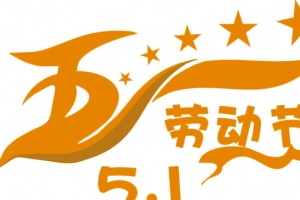 五一劳动节
