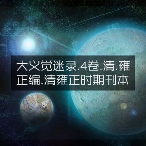清雍正《大义觉迷录》四卷古典文集 刊本