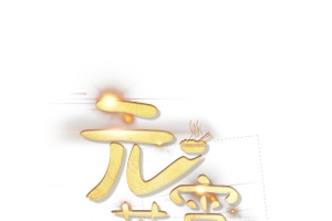 元宵节、闹元宵