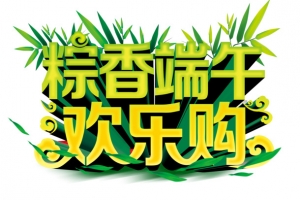 端午欢乐购