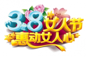妇女节