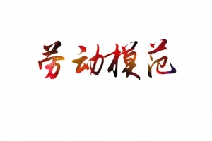 劳模艺术字