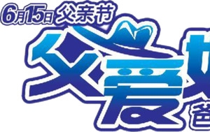 父亲节父爱如山字体设计