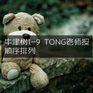 牛津树1-9级 TONG老师顺序精讲