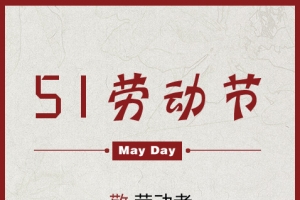 敬劳动节的人们