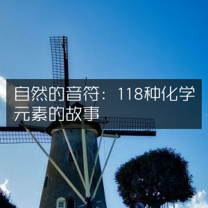 自然的旋律，探索118种化学元素的奇妙之旅