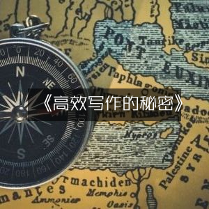 《揭秘高效写作的绝妙技巧》|实用工具书