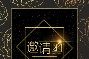大气企业2018年会邀请函