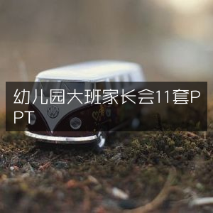 幼儿园大班家长会精选11份PPT演示文稿