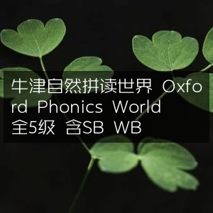 牛津自然拼读宝典，Oxford Phonics World 全五级，配套SB与WB