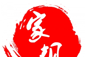 红白家规水墨风水印