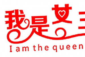 我是女王红色艺术字