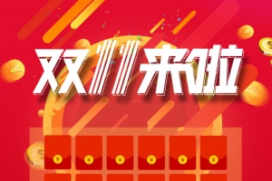 双十一红包墙