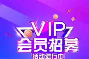 会员招募海报设计