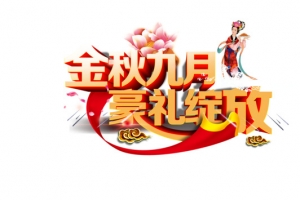 金秋九月豪礼绽放