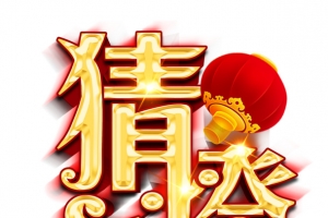 猜灯谜红灯笼