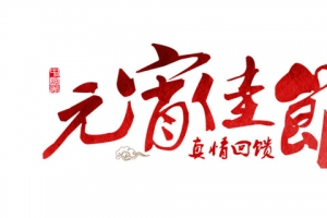 元宵佳节毛笔艺术字