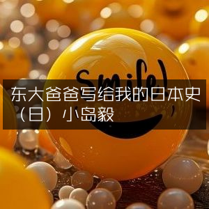 东大爸爸传授的日本史，小岛毅著（日）历史文化书籍