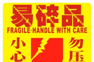 易碎品标识