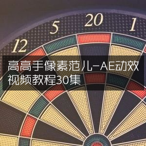 高高手像素范儿，30集AE动效视频教程精选
