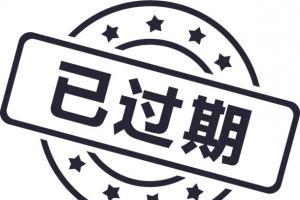 已过期