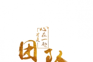 心在一起