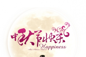 中秋节