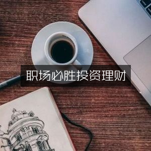 职场攻略，精选投资理财与个人能力提升书籍