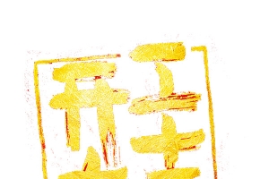 开工大吉